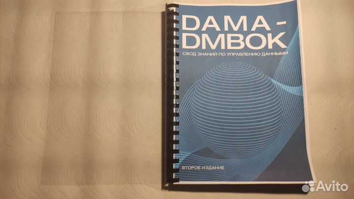 Dama-dmbok свод знаний по управлению данными