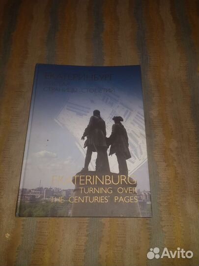 Книга Екатеринбург Страницы столетей