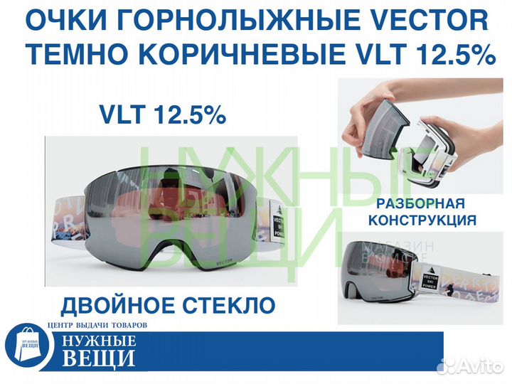 Очки горнолыжные Vector темно коричневые VLT12.5