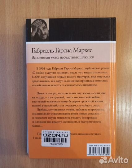 Г.Г.Маркес. Вспоминая моих несчастных