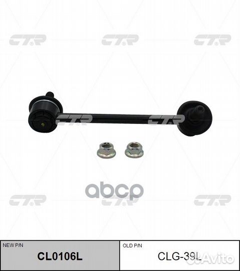 Стойка стабилизатора (новый № CL0106L) CLG39L CTR