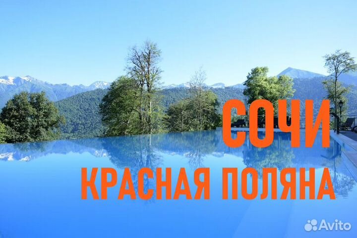 Тур на Красную поляну / Путевка в Сочи