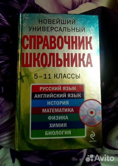 Справочник школьника 5 -11 классы