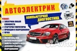 Автоэлектрик. ремонт электронных систем автомобиля