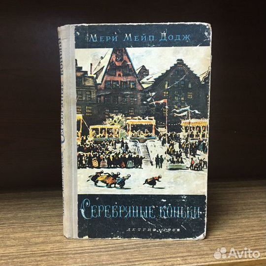 Серебряные коньки 1960 год