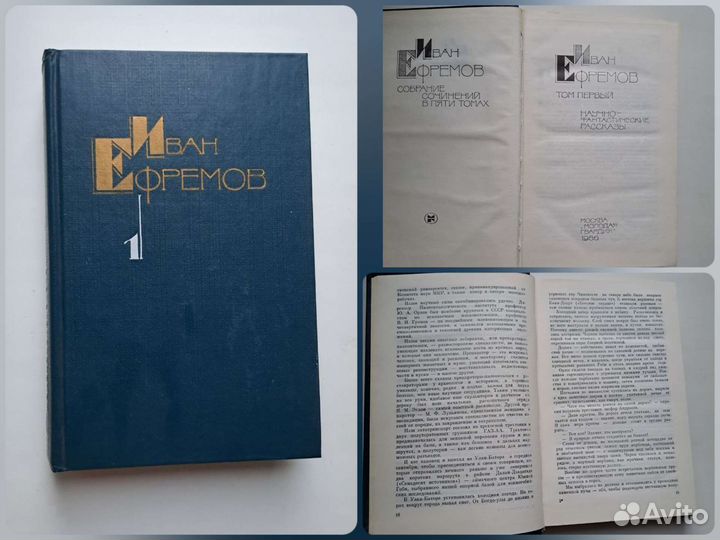 Иван Ефремов Собрание сочинений 5 томов 1986 1989