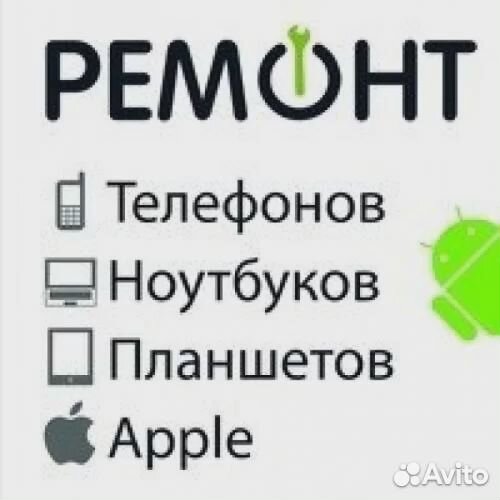 Ремонт телефонов, планшетов, ноутбуков