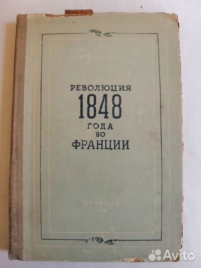 Книга 1948 Н.Застенкер Революция 1848г во Франции