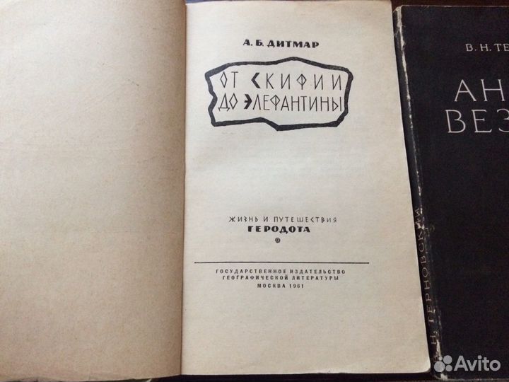 Дитмар От Скифии до элефантинырубежы Комплектом