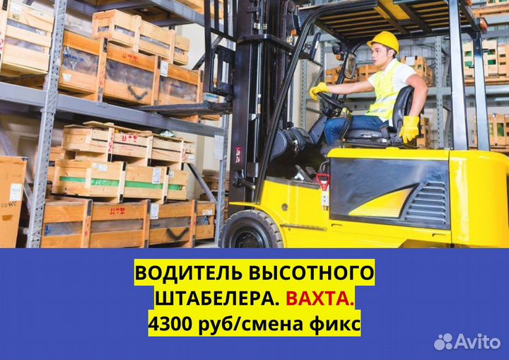 Вахта. Водитель высотного штабелёра с опытом