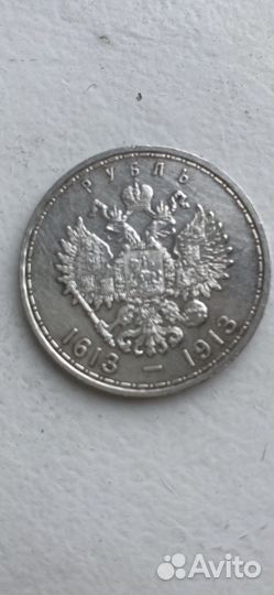 Монета 1613-1913