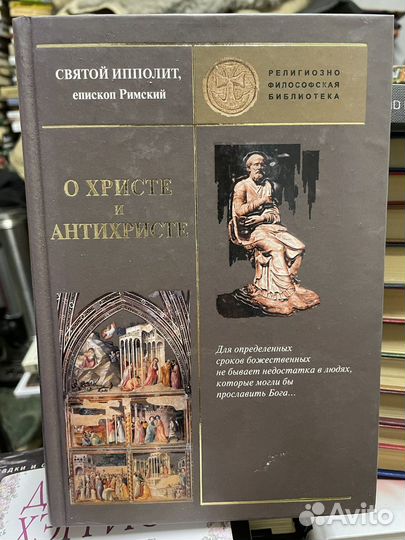 Епископ Римский. О Христе и Антихристе