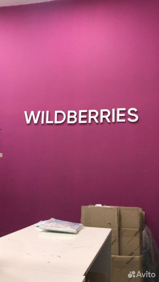 Пункт выдачи заказов wildberries