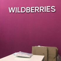 Пункт выдачи заказов wildberries