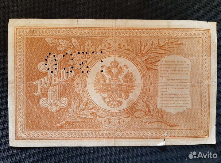 Купюра 1 рубль 1898г с перфорацией гбсо
