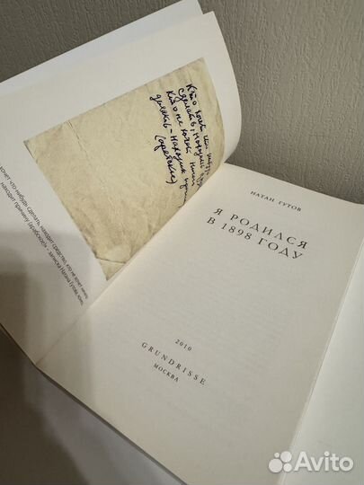 Натан Гутов. Я родился в 1898 году