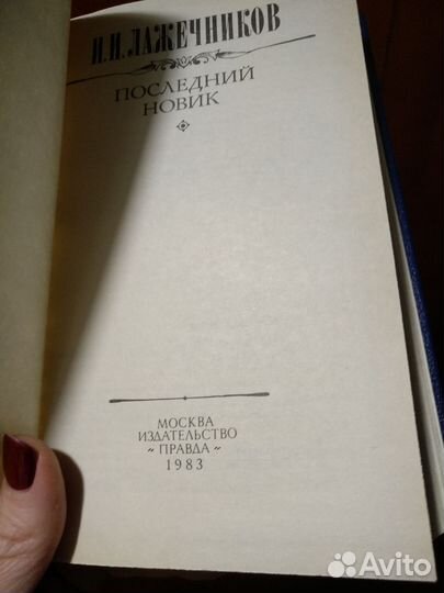 Лажечников Последний новак