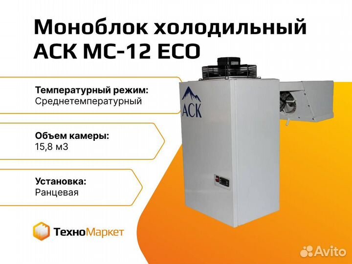 Моноблок холодильный аск мс-12 ECO
