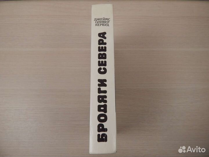 Бродяги севера Джеймс Оливер Кервуд