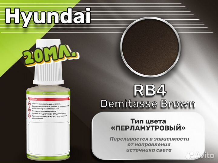 Подкраска Luxfore (Hyundai RB4 Demitasse Brown)