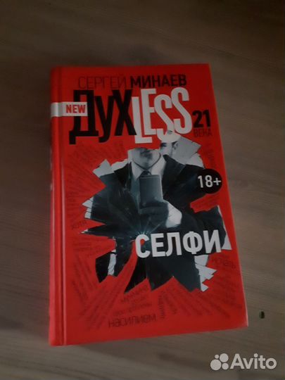 Селфи. (С.Минаев) с автографом