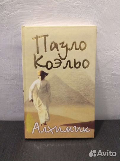 Книги Пауло Коэльо Алхимик
