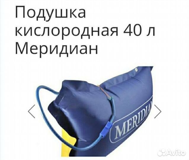 Кислородная подушка Меридиан 40 л