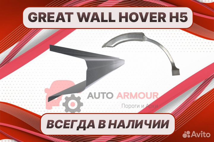 Пороги Great Wall Hover H5 ремонтные кузовные