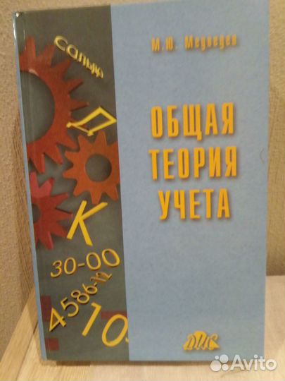 Общая теория учета: естеств, бухг.,компьют. методы