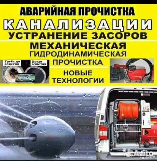 Устранение засоров, прочистка канализации 7/24