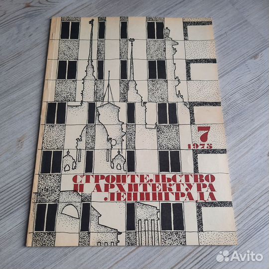 Журнал Строительство и архитектура Ленинграда №7 1