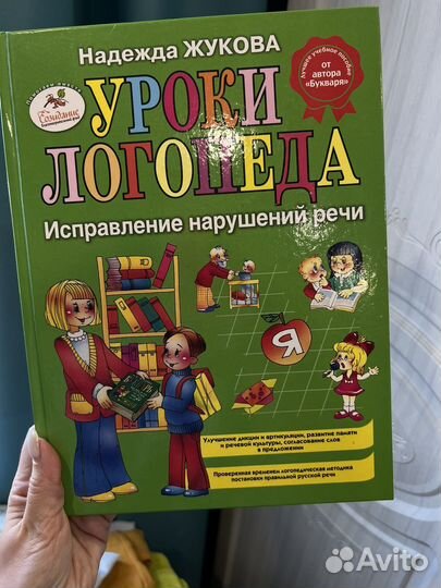 Уроки логопеда книга