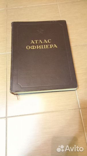 Атлас офицера
