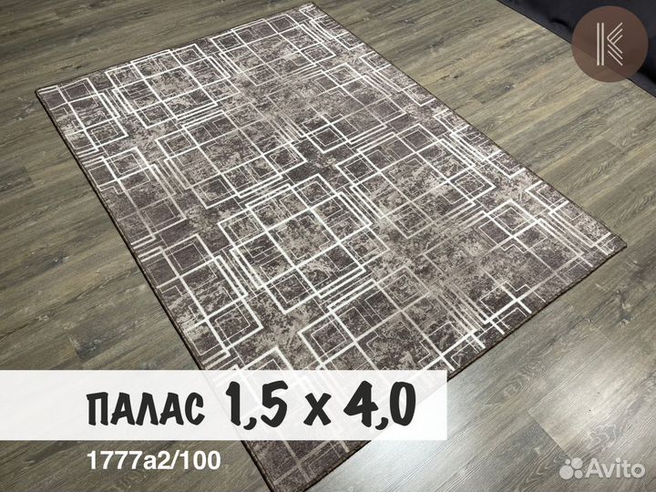 Ковер 1,5 x 4 современные расцветки