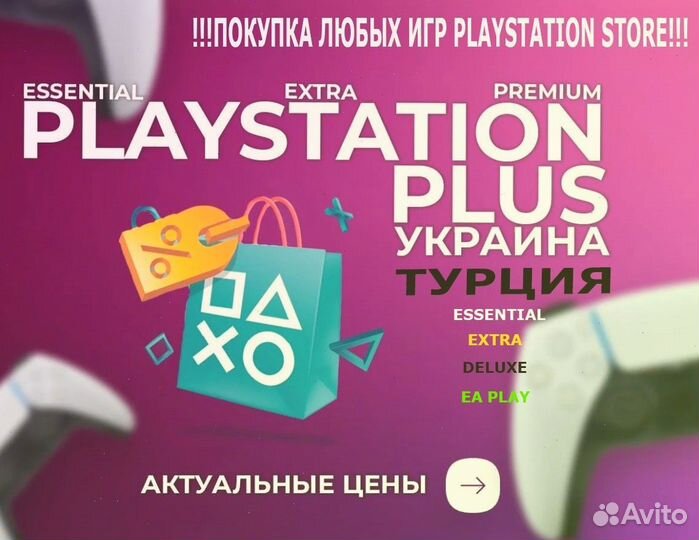 Подписка PS Plus 1 месяц Турция/укр