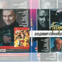 Актер Владимир Епифанцев на DVD