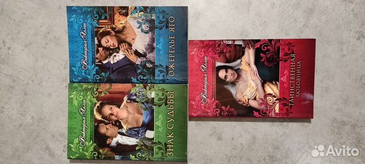 Виктория Холт, и другие