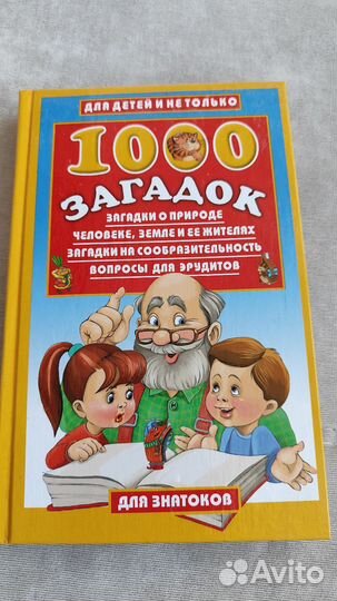 Книга 1000 загадок