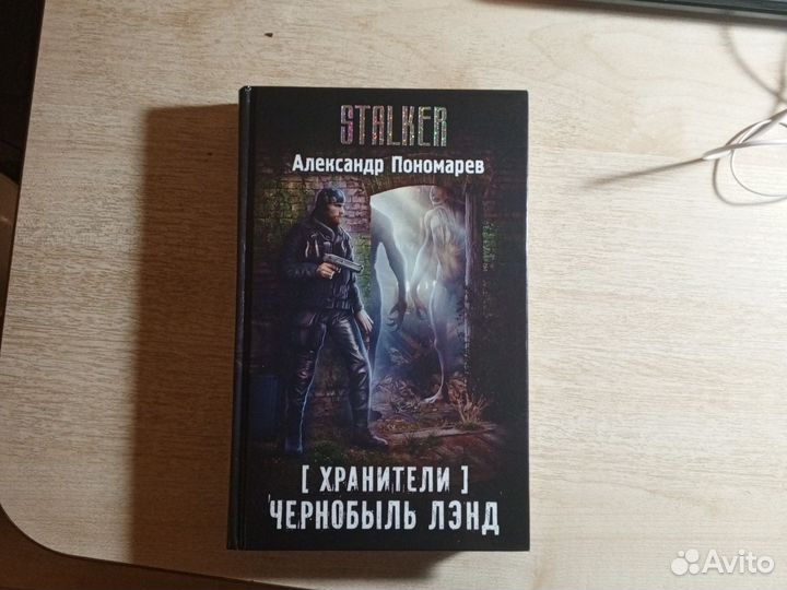 Книги сталкер Чернобыль ленд