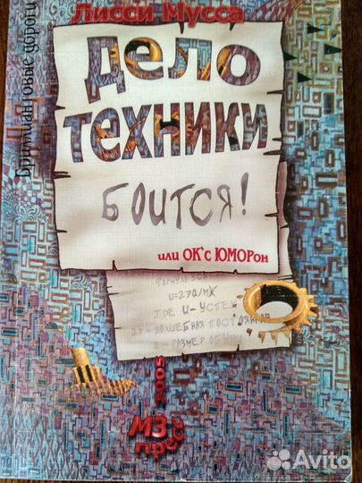 Дело техники боится или ок'cюморон