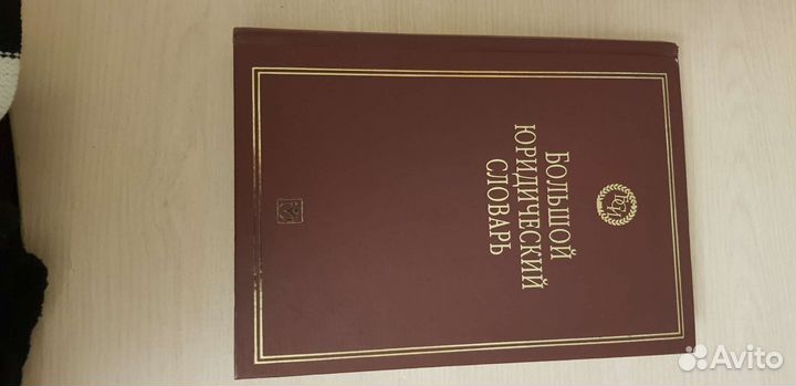 Большой юридический словарь