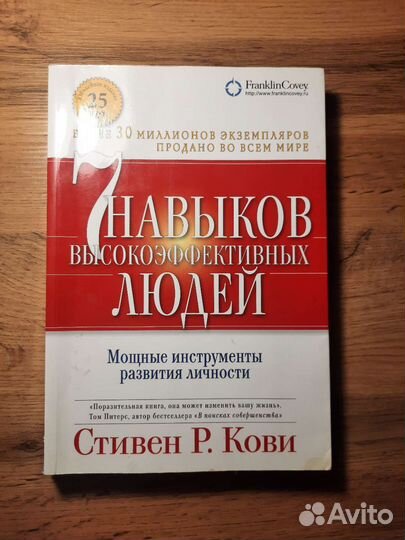 Стивен Р. Кови 7 навыков высокоэффективных людей