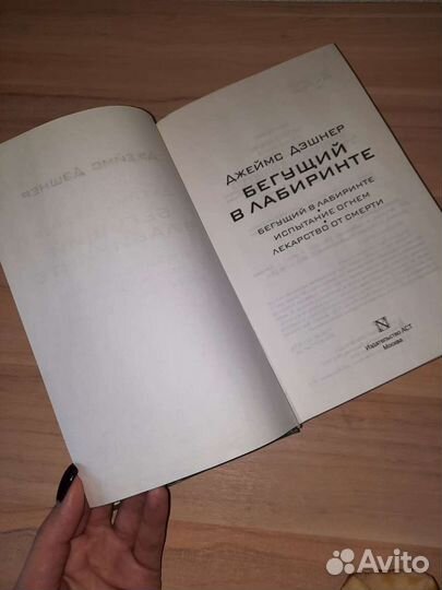 Бегущий в лабиринте. Тотальная угроза