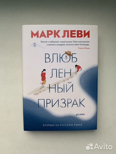 Книга Марк Леви «влюбленный призрак»