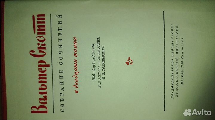 Первые 8 томов Вальтер Скотт, 1960г