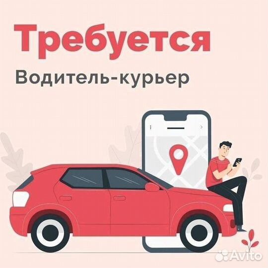 Водитель курьер