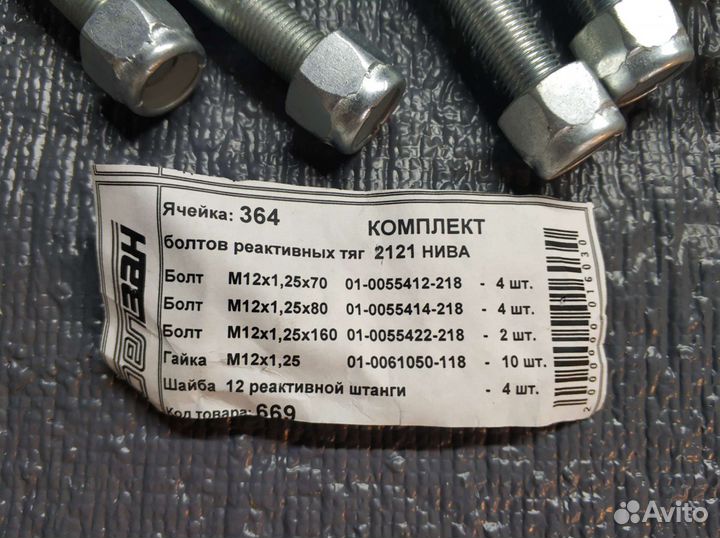 Болты крепления тяг Шевроле нива