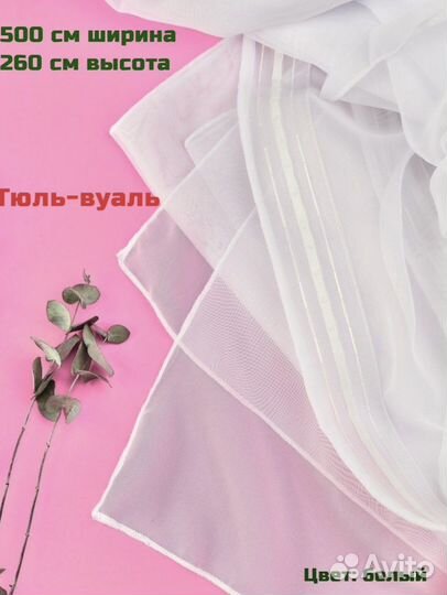 Тюль готовая