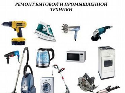 Ремонт бытовой техники в люберцах. Ремонт электрических приборов. Бытовая Электротехника. Инструмент бытовая техника. Бытовые и промышленные Электроприборы.