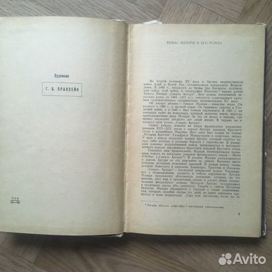 Томас Мэлори 